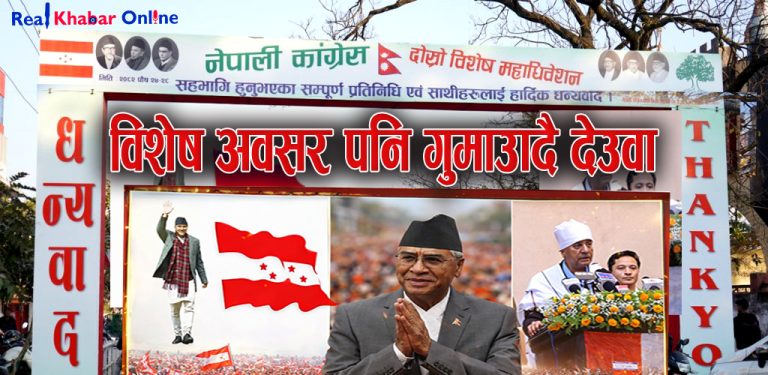 विशेष अवसर पनि गुमाउँदै देउवा…