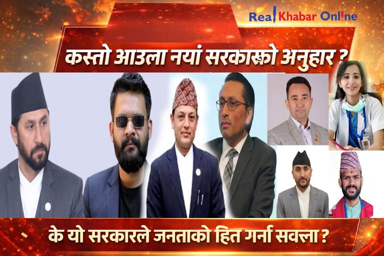 कस्तो आउला नयाँ सरकारको अनुहार ? जनतामा बढ्दो चासो …..